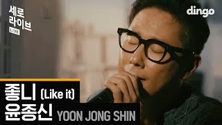 윤종신YOON JONG SHIN  좋니Like it 세로 라이브ㅣSERO LIVEㅣ딩고뮤직ㅣdingomusic [upl. by Legnaros674]