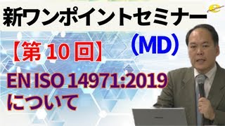 【新ワンポイントセミナー MD】第10回 EN ISO 149712019について [upl. by Sadira]