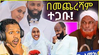 🛑በመጨረሻም ሰኢድ ሀዩን አገባ፣ሰርጉም ቀወጠእማማ ዝናሽ ስለ መንግስት ተናገሩአስደሳችም ዜና ተሰምቷልZad media [upl. by Apul620]