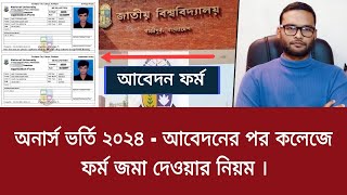 অনার্স ভর্তি ২০২৪  আবেদনের পর কলেজে ফর্ম জমা দেওয়ার নিয়ম  honours admission 2024 [upl. by Onailimixam550]