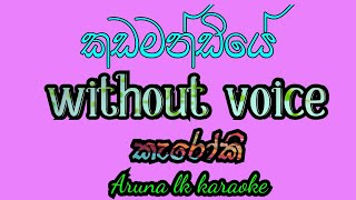 kadamandiye dola ayne කඩමන්ඩියේ දොල අයිනේ without voice [upl. by Becht]