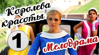 Королева красотыМодель 1 серия 2015 – Мелодрама сериал Королева красотыМодель смотреть онлайн [upl. by Ahmed]