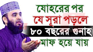 যোহরের পরে সূরাটি পড়লে জীবনের গুনাহ মাফ হবে ইনশাআল্লাহ💓mizanur rahman azhariআজহারি211124 1240 PM [upl. by Valerie]