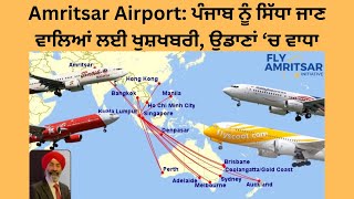 ਅੰਮ੍ਰਿਤਸਰ Amritsar Airport  ਕੁਆਲਾਲੰਪੂਰ ਆਸਟ੍ਰੇਲੀਆ ‘ਤੇ ਹੋਰਨਾਂ ਮੁਲਕਾਂ ਲਈ ਉਡਾਣਾਂ ‘ਚ ਵਾਧਾ More Flights [upl. by Pennington]