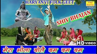 मेरा भोला बोलै बम बम बम हरियाणवी शिव भजन   MERA BHOLA BOLE BAM BAM BAM  REKHA GARG [upl. by Janek]