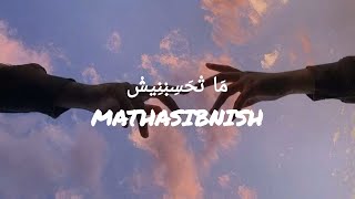 Mathasibnish sherine abdel wahablyrics arab terjemah [upl. by Veator]