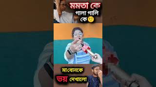 মমতা কে গালাগালি দিলো😳 Moumita debnath🥀ABP Ananda shorts short abpananda momotabanerjee khobor [upl. by Kauffmann]