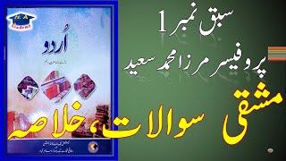 Urdu class 10 new book chapter 1 exercise or khulasa  urdu new book  پروفیسر مرزا محمد سعید [upl. by Ednalrym26]