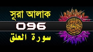 Surah AlAlaq with bangla translation  recited by mishari al afasy [upl. by Matty]