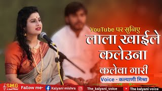 कलेवागारी  लाला खाईले कलेउना बड़े प्रेम से by Kalyani Mishra Rewa [upl. by Iclek]