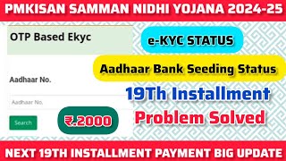 PMKISAN  eKYC STATUS PROBLEM  Aadhaar Bank Seeding Status  19Th Installment Problem Solved [upl. by Barthold]