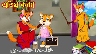 এতিম কন্যা  Atim Konna  Bangla Cartoon  Thakurmar Jhuli  Rupkothar Golpo [upl. by Shanda728]