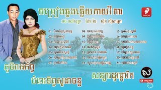 ស៊ីន ស៊ីសាមុត រស់ សេរីសុទ្ធា ប៉ែន រ៉ន ចម្រៀងកាយវិការ វីដេអូ ខ៉ារ៉ាអូខេ  Khmer Movie Song [upl. by Buchbinder]