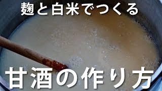 甘酒の作り方 白米 麹 の甘酒レシピ How to make amazake Homemade Amazake Recipe [upl. by Kai]