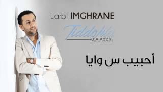 Larbi Imghrane  Ahbib S Wayya EXCLUSIVE  العربي إمغران  أحبيب س وايا حصريآ [upl. by Hagood]