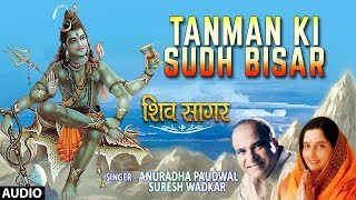 सोमवार Special शिव भजन Tanman Ki Sudh Bisar Shiv Bhajan ANURADHA PAUDWALSURESH WADKAR Shiv Sagar [upl. by Vershen]