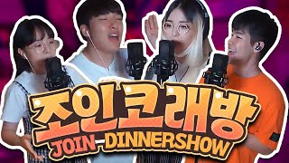 일반인들 맞아ㅋㅋ 조인코래방 신경치매팀 라이브 모음집 [upl. by Ahsla990]