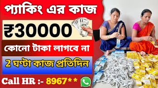 বাড়িতে বসে প্যাকিং কাজ  work from home jobs 2024  ghore bose meyeder kaj [upl. by Gusba]