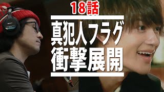 【真犯人フラグ考察】18話最新考察！橘一星真の目的と菱田さん押入れの謎とライブコメント紹介 [upl. by Petunia]