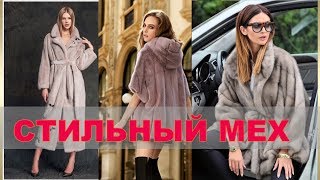 МОДНЫЕ НОРКОВЫЕ ШУБЫ зима 2019 💕ФОТО 💕 ШУБЫ ИЗ НОРКИ 2019 💕ТРЕНДЫ ЗИМНЕЙ МОДЫ [upl. by Claud53]