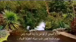 Qasida farsi faryad ras قصیده فریاد رس [upl. by Anette]