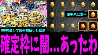 確定マシマシを8000連して確定枠の確率の闇を暴いた結果【モンスト】 [upl. by Smaoht376]