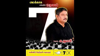 இலங்கை பாராளுமன்ற தேர்தல் 2024சங்கு சின்னம்  வன்னி தேர்தல் தொகுதி  இலக்கம் 07 க துளசி [upl. by Uda]