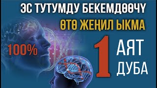 ЭС ТУТУМДУ БЕКЕМДӨӨЧҮ 1 аят 1 дуба [upl. by Eneleuqcaj]