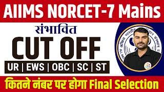 NORCET 7 Mains cut off  AIIMS NORCET Answer Key  NORCET 7 paper konsi book se aaya  NORCET Paper [upl. by Jareen]