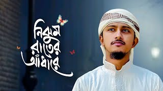 কলিজা শীতল করা নাতে রাসুল  Nijhum Rater Adhare  নিঝুম রাতের আঁধারে  Tawhid Jamil । Bangla Gojol [upl. by Adiaroz]