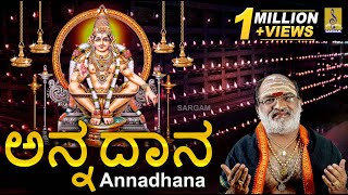 ಅನ್ನದಾನ  Ayyappa Devotional Song  Sung by Veeramani Raju  Pallikkattu  Annadhana Prabhuve [upl. by Norton309]