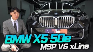 BMW X5 50e XLINE 이정도 디자인이면 MSP 사야돼 [upl. by Nofets828]