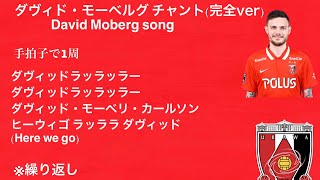 浦和レッズ ダヴィド・モーベルグ チャント David Moberg Karlsson song [upl. by Iemaj]