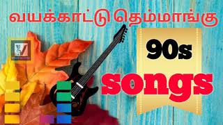 வயல்காட்டு தெம்மாங்கு பாடல்கள்  90 s Tamil songs  VINSMusic [upl. by Aehtla]