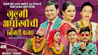 Gulmi Arghakhachi  गुल्मी अर्घाखाँची नौमती बाजा Raju Pariyar amp Shila Ale  New Nepali Song 2023 [upl. by Meg]