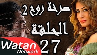 مسلسل صرخة روح 2 ـ الحلقة 27 السابعة والعشرون كاملة ـ صولو 2 HD [upl. by Sydel652]