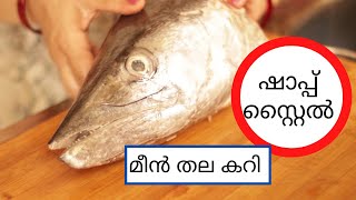 Meen Thala Curry Kerala Styleഹോട്ടൽ ഷാപ്പ് സ്റ്റൈൽ മീൻ തല കറി Panach [upl. by Teyugn]