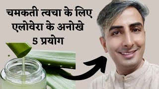 Aloe Vera Benefits for Face and Skin I Aloe Vera Gel for Face I BENEFITS OF ALOE I DR MANOJ DAS [upl. by Karna]