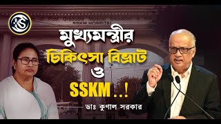 মুখ্যমন্ত্রীর চিকিৎসা বিভ্রাট ও SSKM   Dr Kunal Sarkar [upl. by Ezitram]