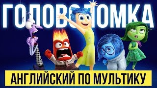 Английский по мультику Головоломка [upl. by Neirual74]