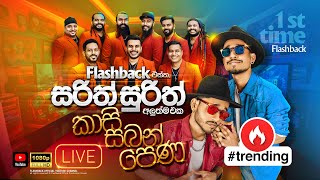 Kasi Saban Pena කාසි සබන් පෙණ  Flashback එක්ක සරිත් සුරිත්  Flashback Official [upl. by Jaymee]