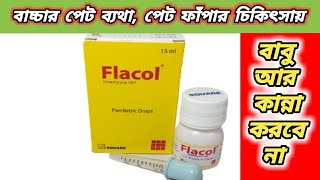 flacol drop  ফ্লাকোল ড্রপ  Flacol Drop এর কাজ কি  flacol syrup uses  flacol খাওয়ার নিয়ম [upl. by King413]