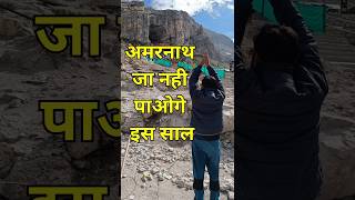 Amarnath Yatra 2024 important update shorts shortvideo amarnathyatra [upl. by Ellirpa]