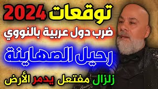 توقعات مايك فغالي ليلة رأس السنة وكوارث خلال عام 2024 2024 Mike Feghali predictions توقعات [upl. by Tezil]