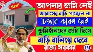 Awas Update জমি নেইভূমিহীন দের জমি দিয়ে বাড়ি বানিয়ে দেবে রাজ্য সরকার  Bangla Awas Update 2024 [upl. by Las375]