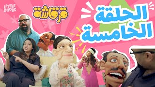 مسلسل قرقاشة حلقة 5  باي باي برديب [upl. by Watters16]