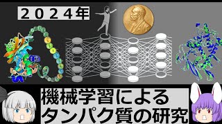 【速報】ノーベル化学賞２０２４発表！！今年は機械学習を用いたタンパク質の研究（余談だらけのゆっくり化学解説167） [upl. by Berni]