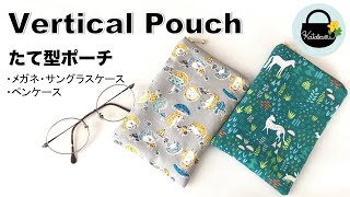 メガネ・サングラスケース、ペンケースなどに、たて型ポーチの作り方【How to make a vertical pouch】DIY [upl. by Motteo]