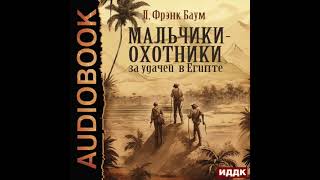 2004576 Аудиокнига Баум Лаймен Фрэнк quotМальчикиохотники за удачей в Египтеquot [upl. by Nahtnoj]