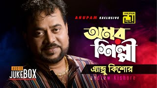 অমর শিল্পী  এ্যান্ড্রু কিশোর  Andrew Kishore Audio Jukebox  Anupam Movie Songs [upl. by Neysa]